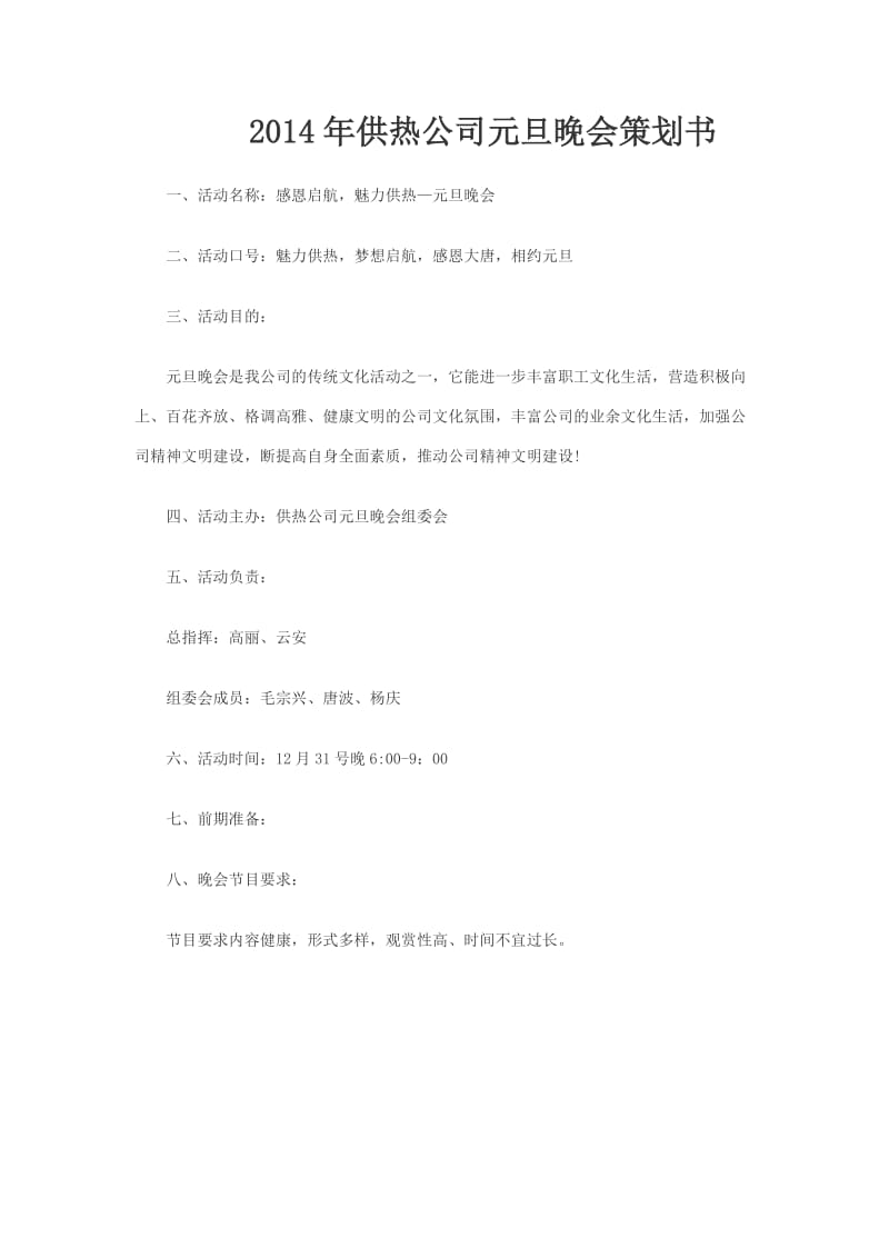 2014年供热公司元旦晚会策划书.doc_第1页