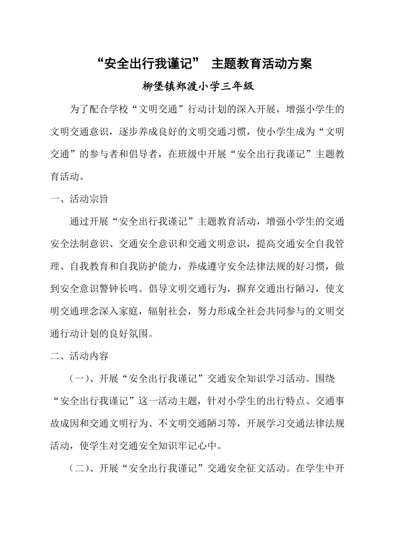 安全出行我谨记活动方案.doc_第1页