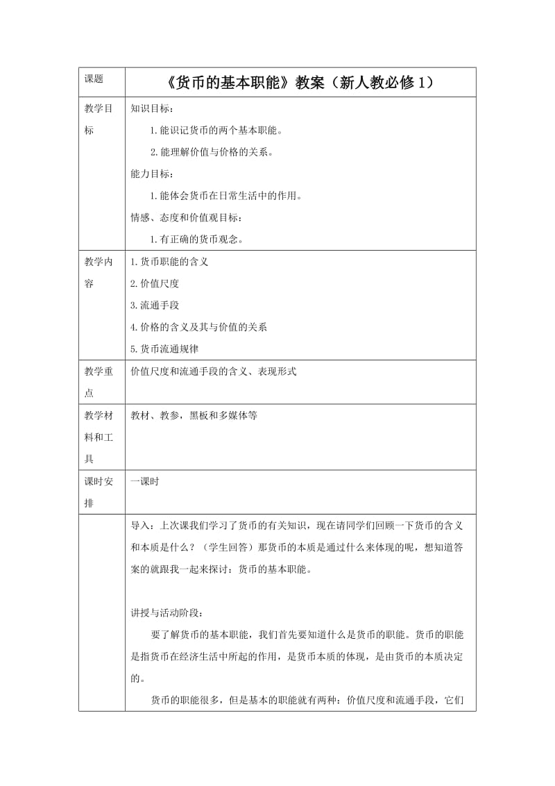 《货币的基本职能》教案(新人教必修1).doc_第1页