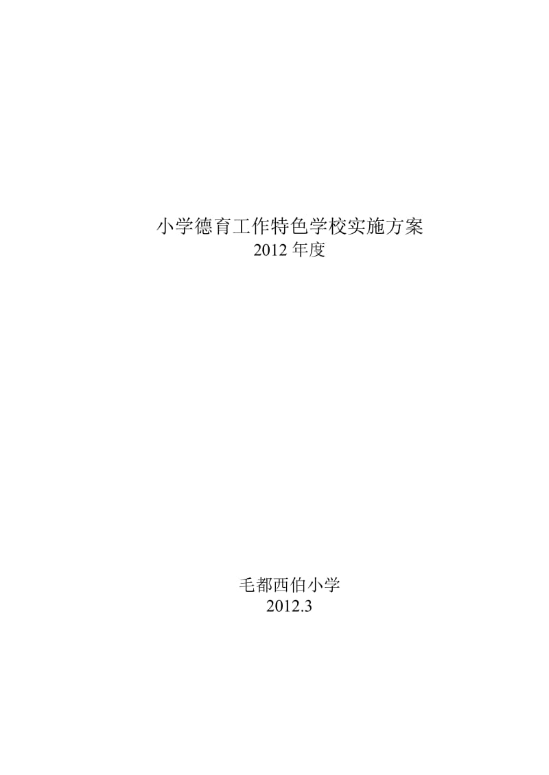 2012小学德育工作特色学校实施方案等.doc_第1页