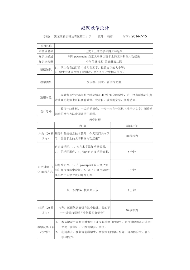 微课教学设计-让贺卡上的文字和图片动起来.doc_第1页