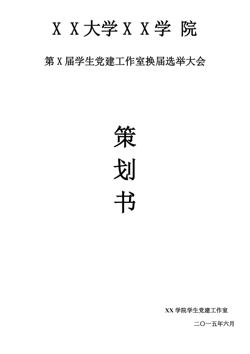 XX学院学生党建办公室换届大会策划书.doc_第1页