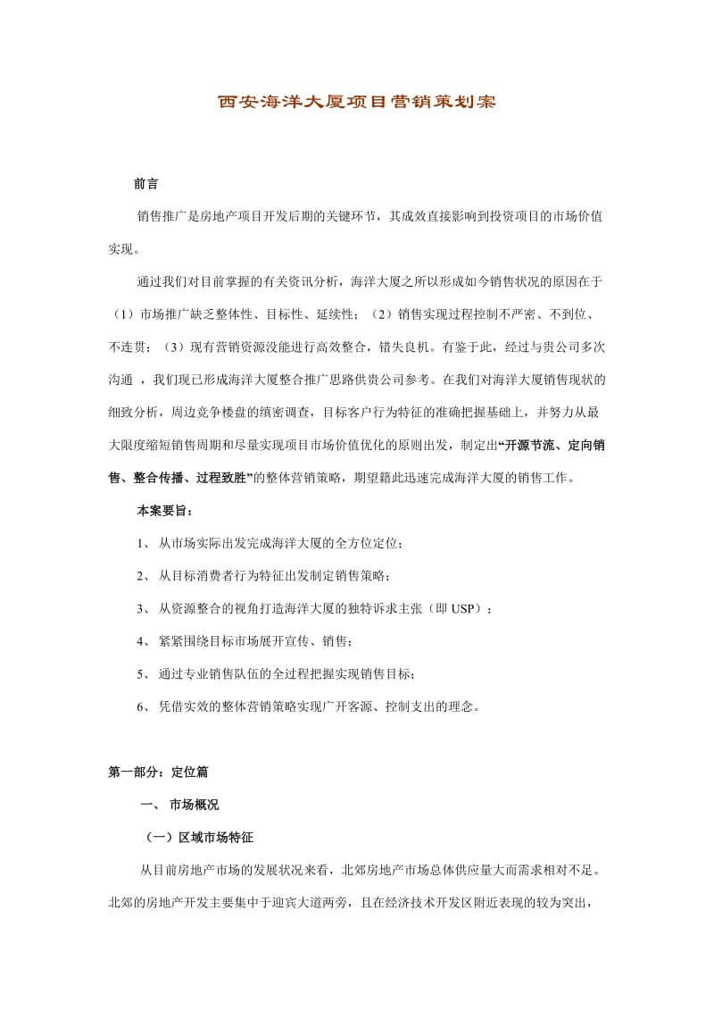 大厦项目营销策划.doc_第1页