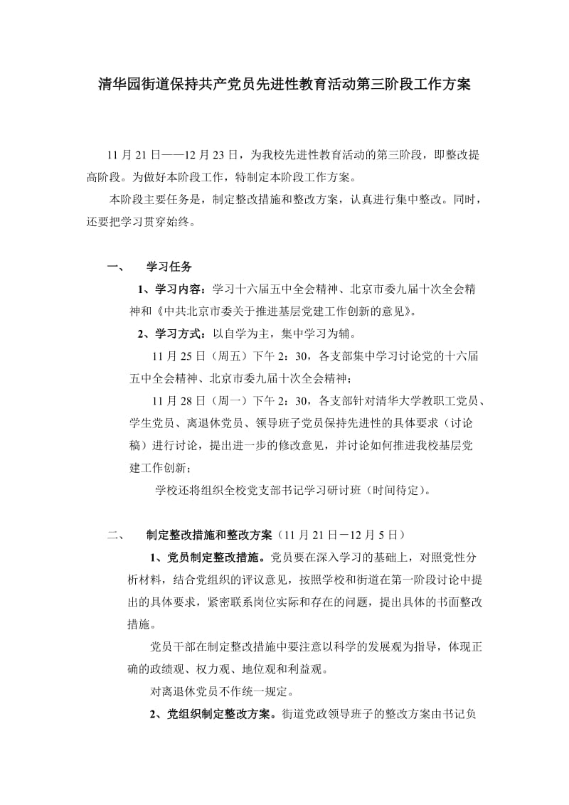 清华园街道保持共产党员先进性教育活动第三阶段工作方案.doc_第1页