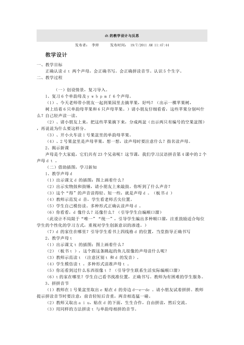 dt的教学设计与反思.doc_第1页