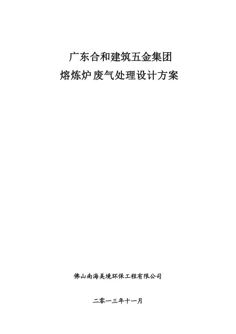 广东合和建筑五金熔炉废气方案.doc_第1页