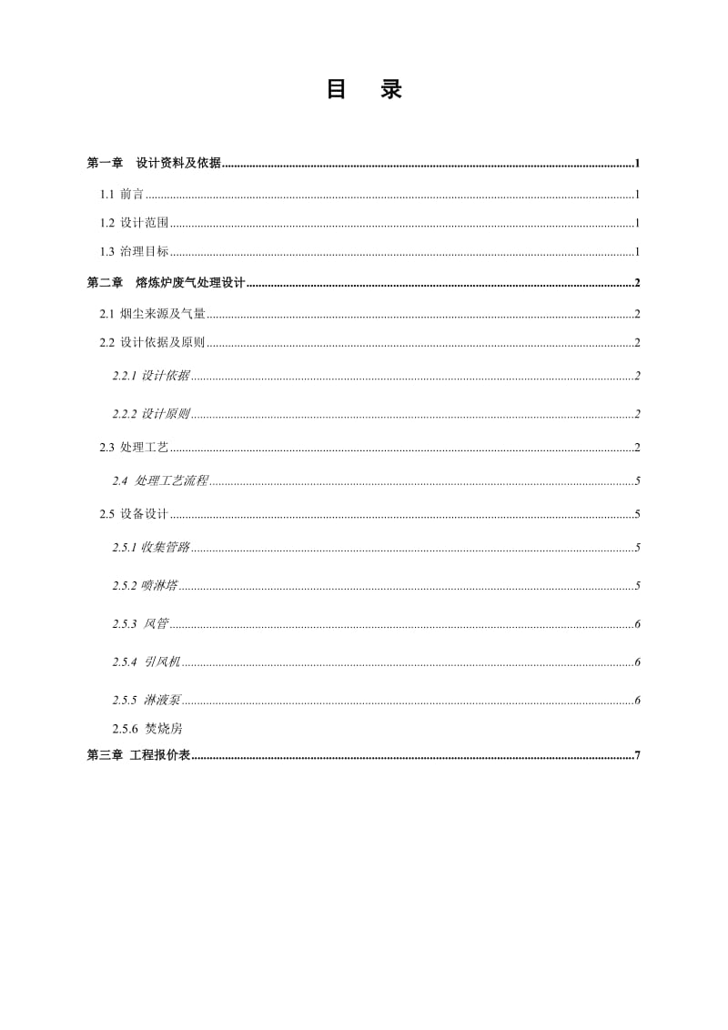 广东合和建筑五金熔炉废气方案.doc_第2页