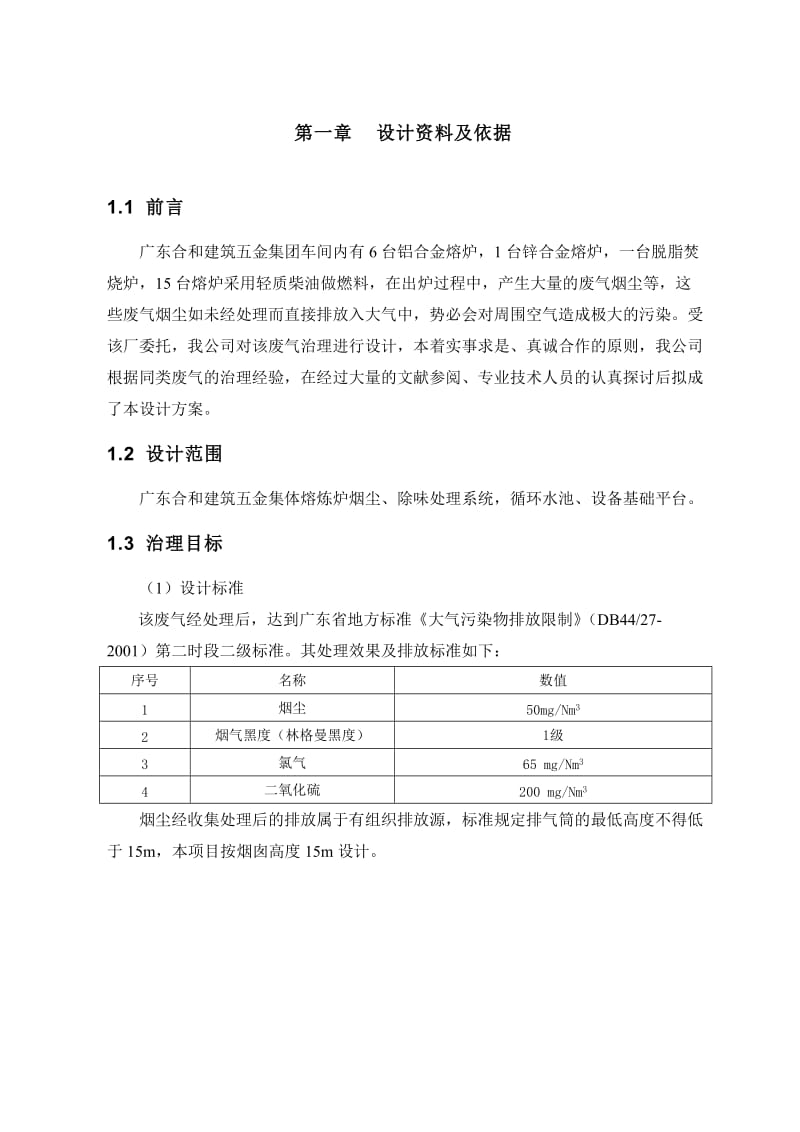 广东合和建筑五金熔炉废气方案.doc_第3页