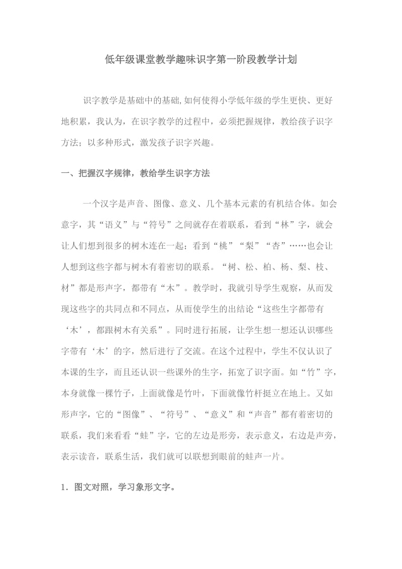 低年级课堂教学趣味识字第一阶段教学计划.doc_第1页