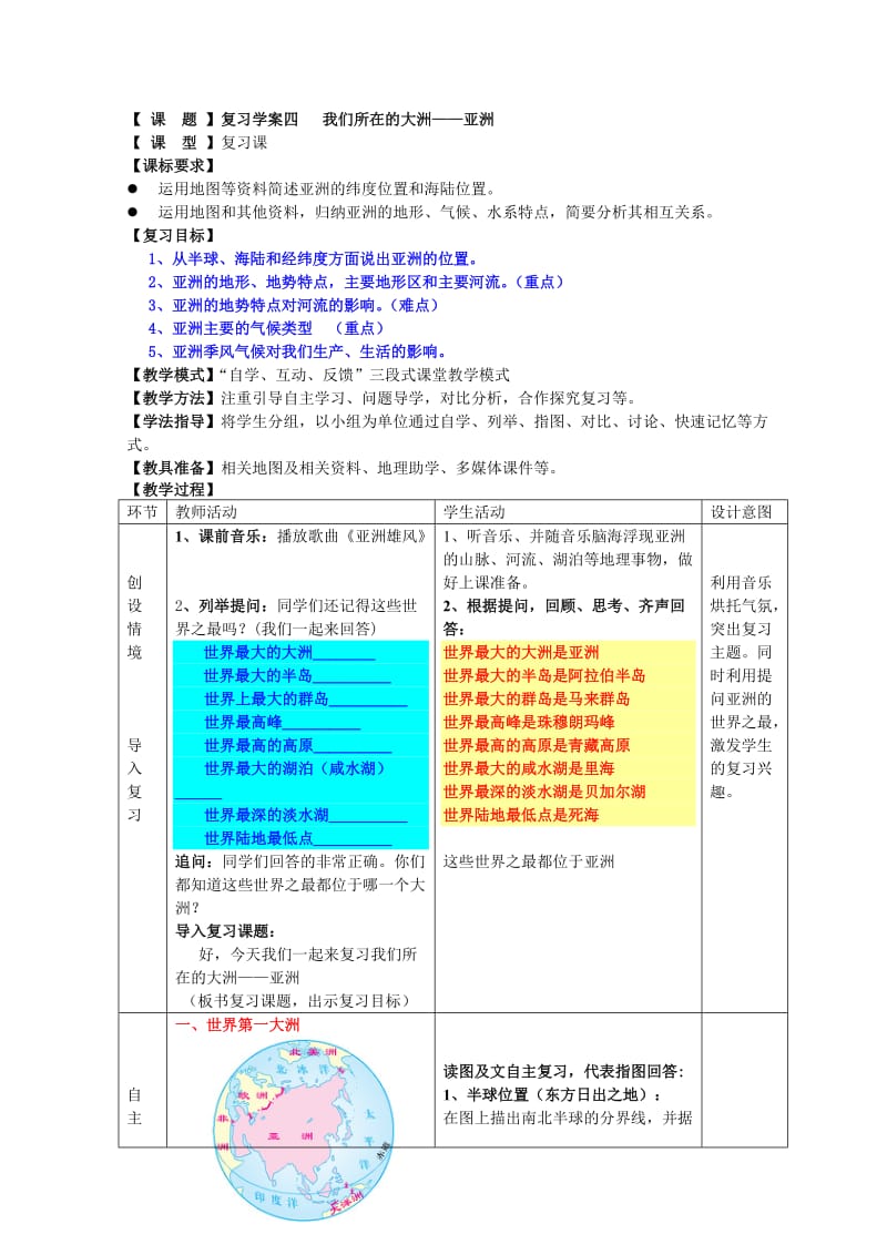 复习学案四我们所在的大洲-亚洲.doc_第1页