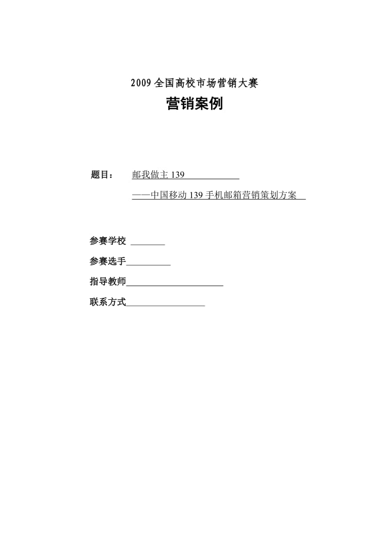 中国移动139手机邮箱营销策划方案.doc_第1页