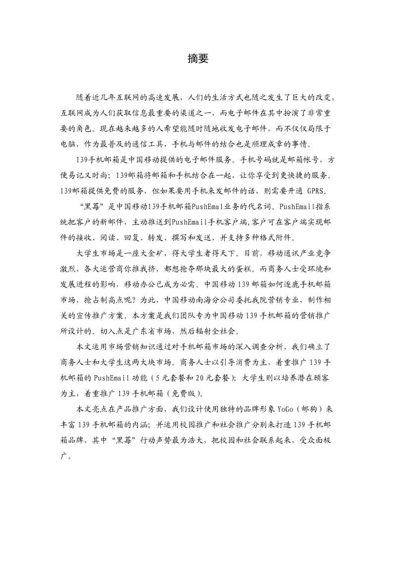 中国移动139手机邮箱营销策划方案.doc_第2页