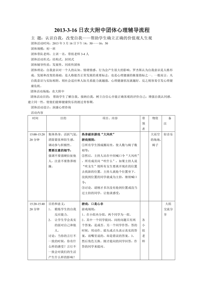 2013农大附中团体心理辅导计划.doc_第1页