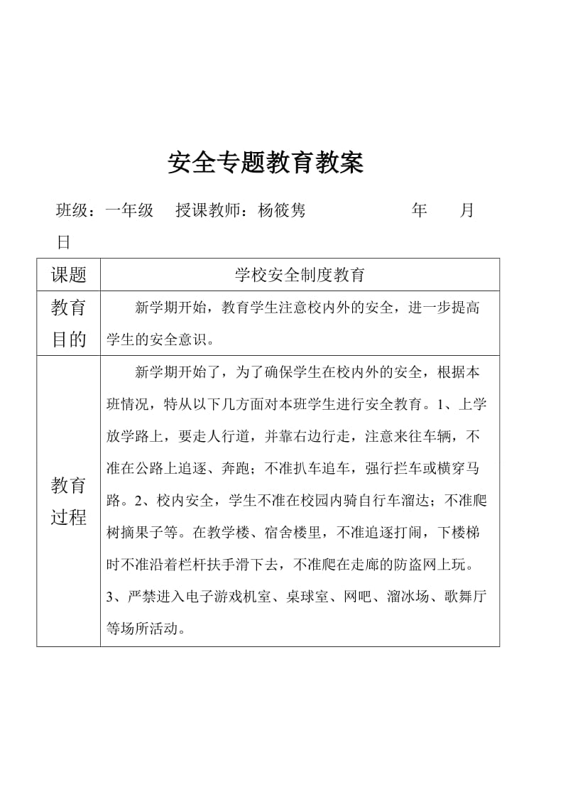 安全专题教教育教案.doc_第1页