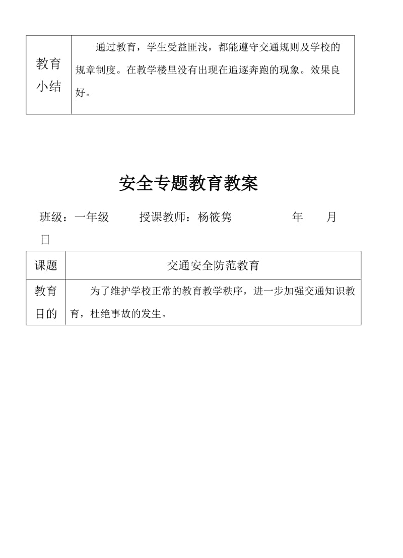 安全专题教教育教案.doc_第2页