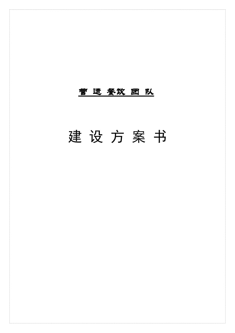 公司销售团队建设方案.doc_第1页