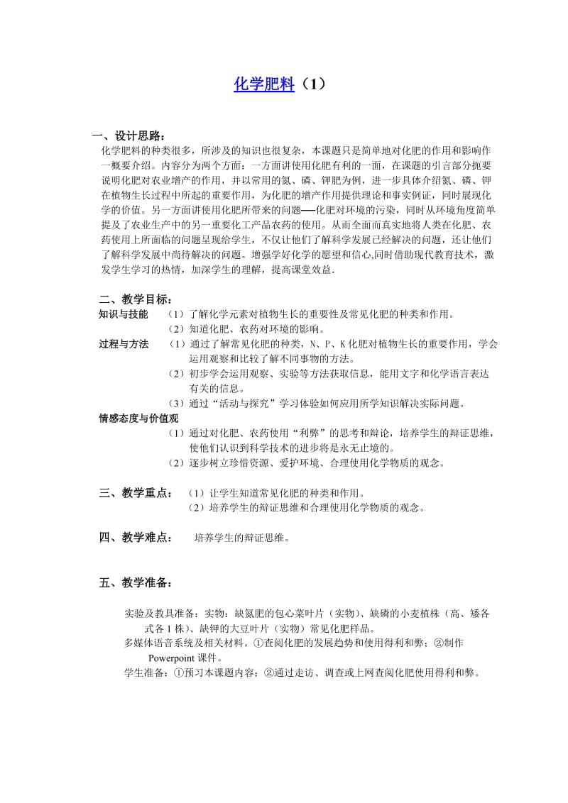 化学肥料教学设计.doc_第1页