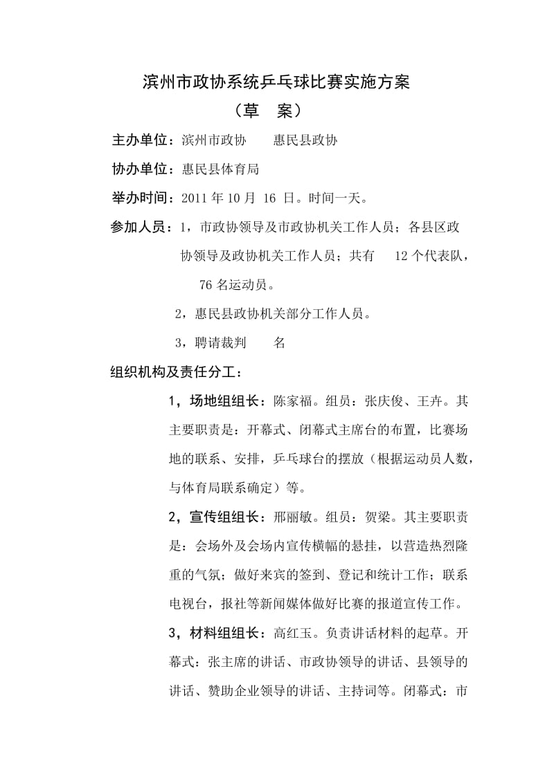 滨州市政协系统乒乓球比赛实施方案.doc_第1页