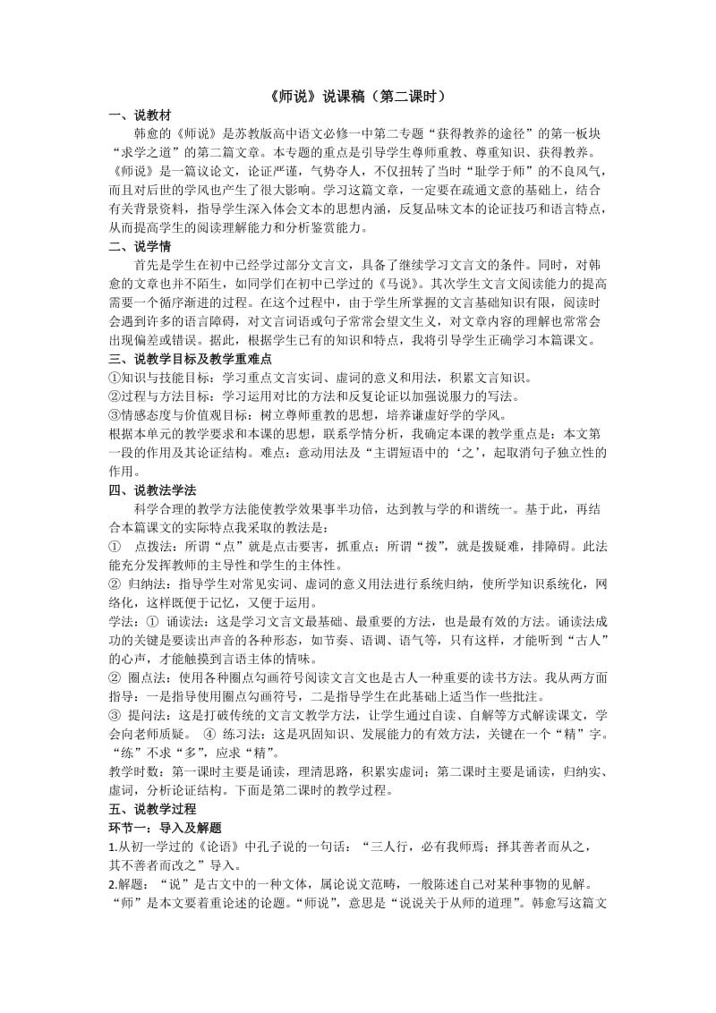 《师说》说课稿(第二课时).docx_第1页