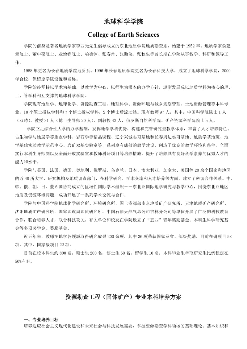 吉林大学资源勘查培养方案.doc_第1页