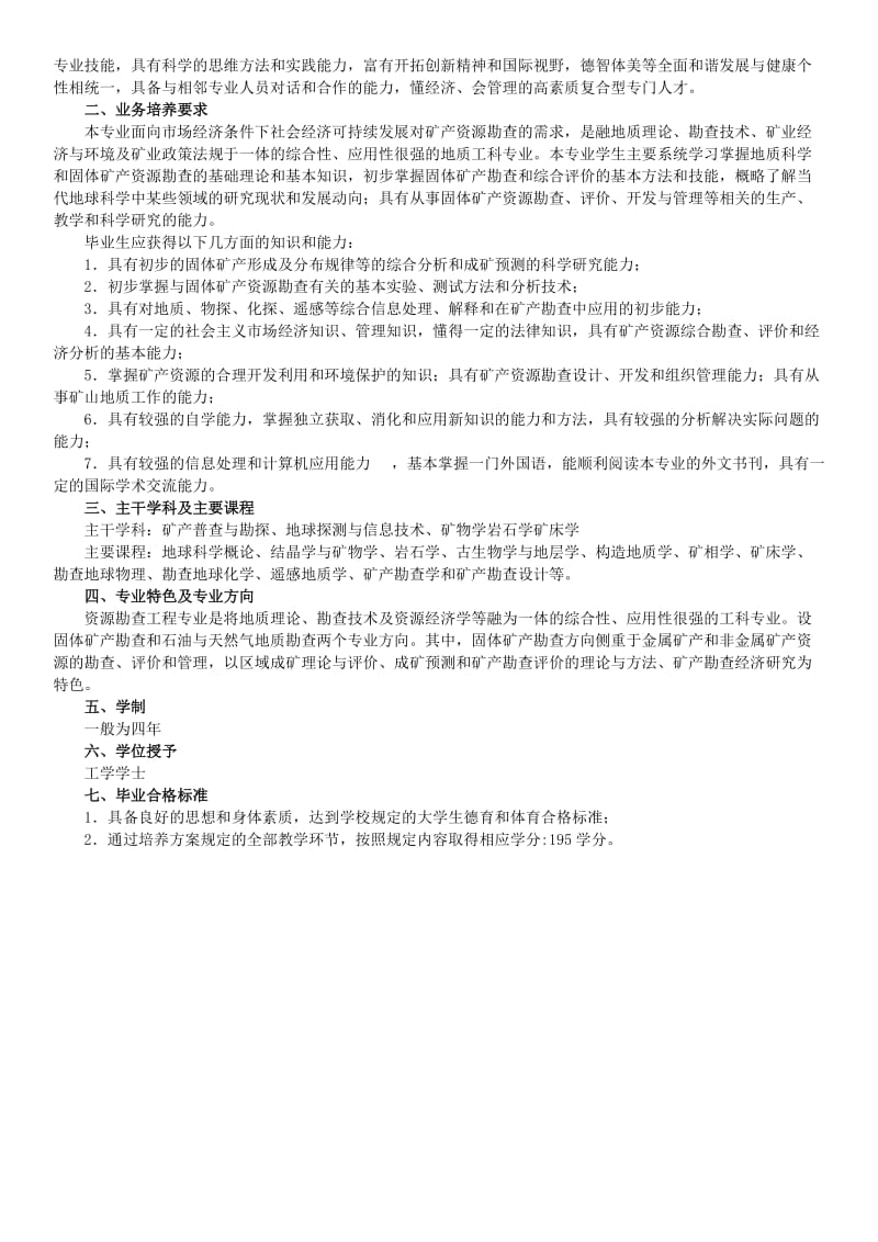 吉林大学资源勘查培养方案.doc_第2页