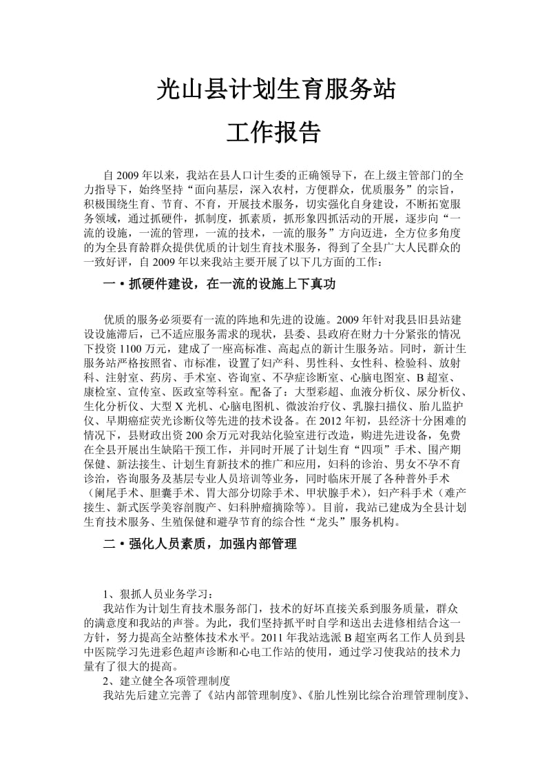 光山县计划生育服务站工作报告.doc_第1页