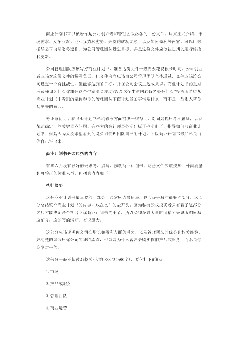 商业计划书实操指南及注意问题.doc_第1页