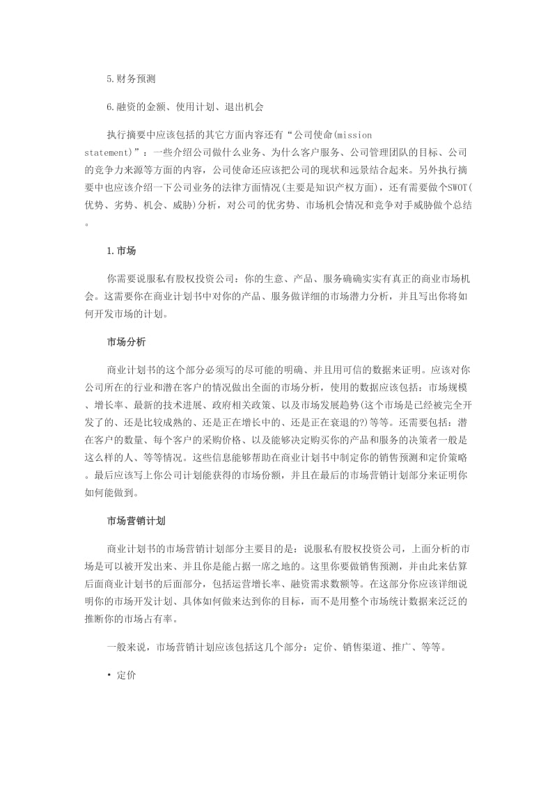 商业计划书实操指南及注意问题.doc_第2页