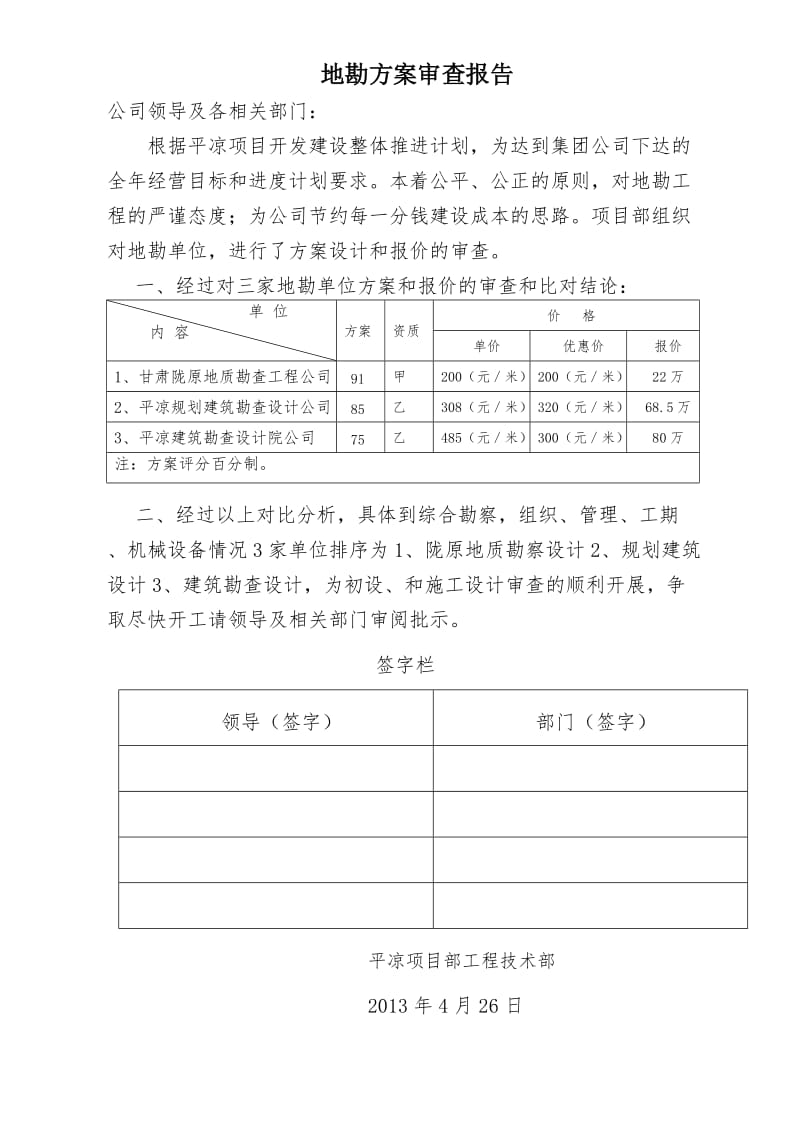 地勘方案审查报告.doc_第1页