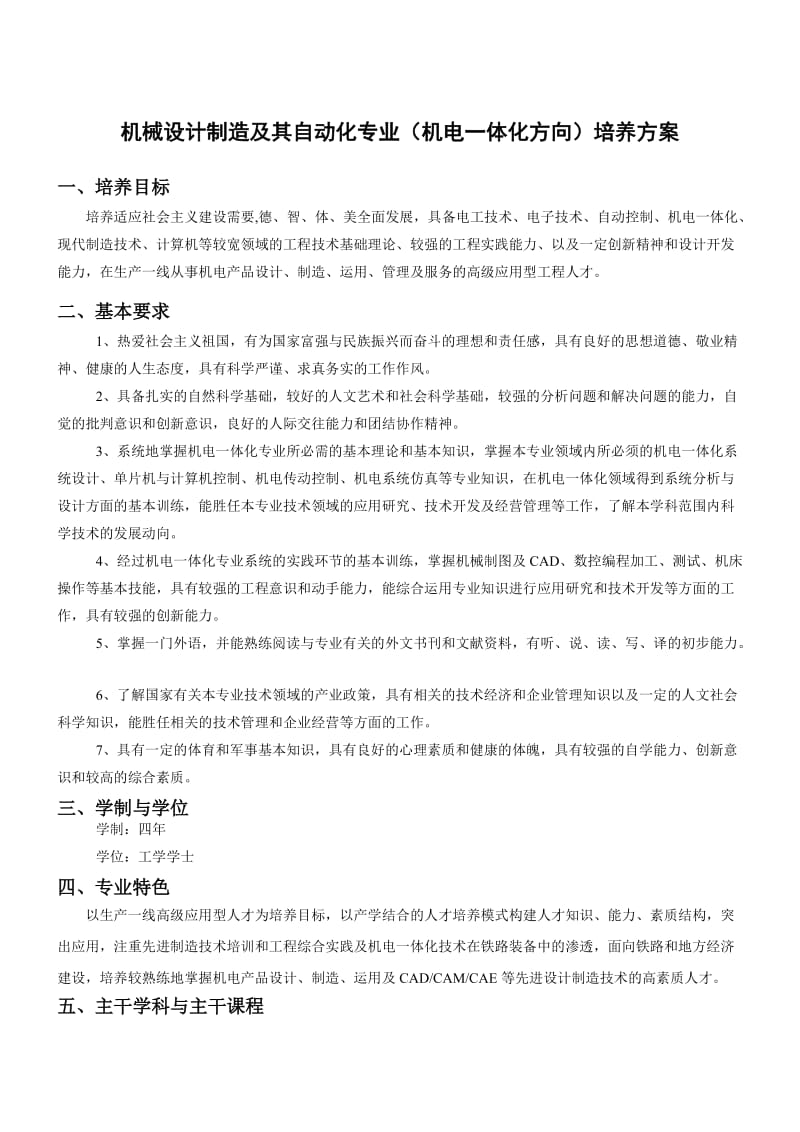 机械设计制造及其自动化专业(机电一体化方向)培养方案.doc_第1页