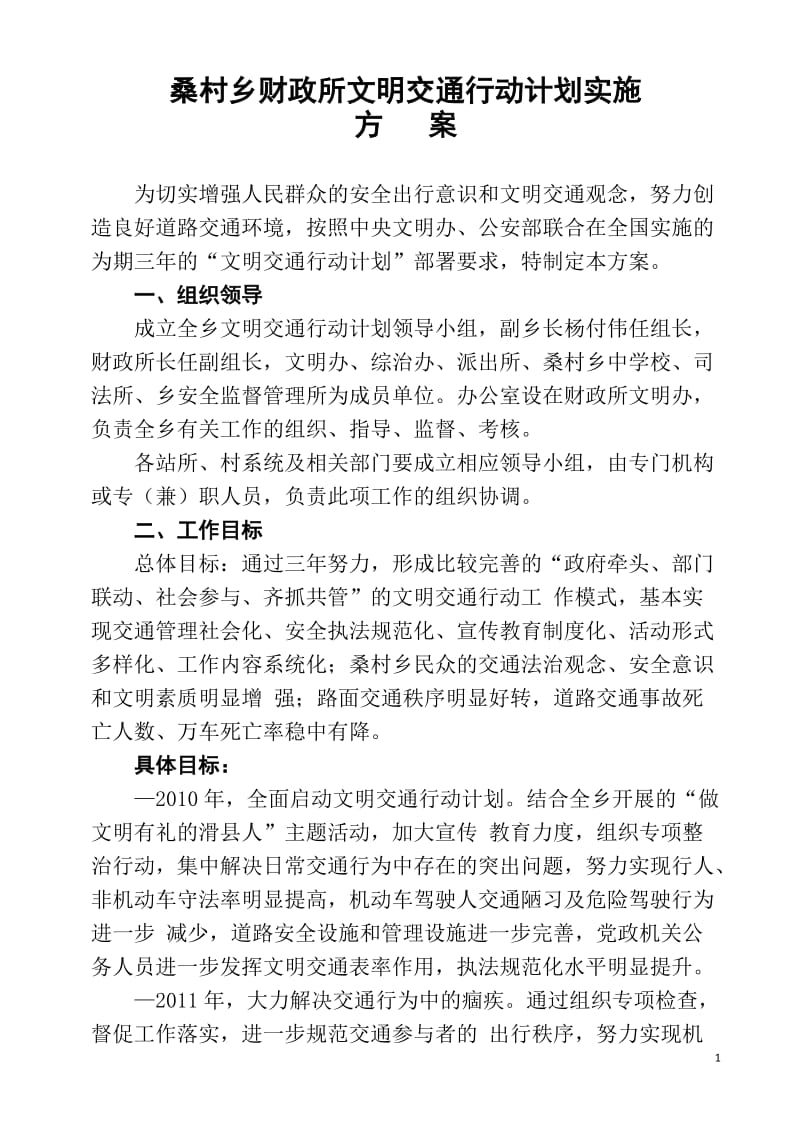 桑村乡文明交通行动计划实施方案.doc_第1页