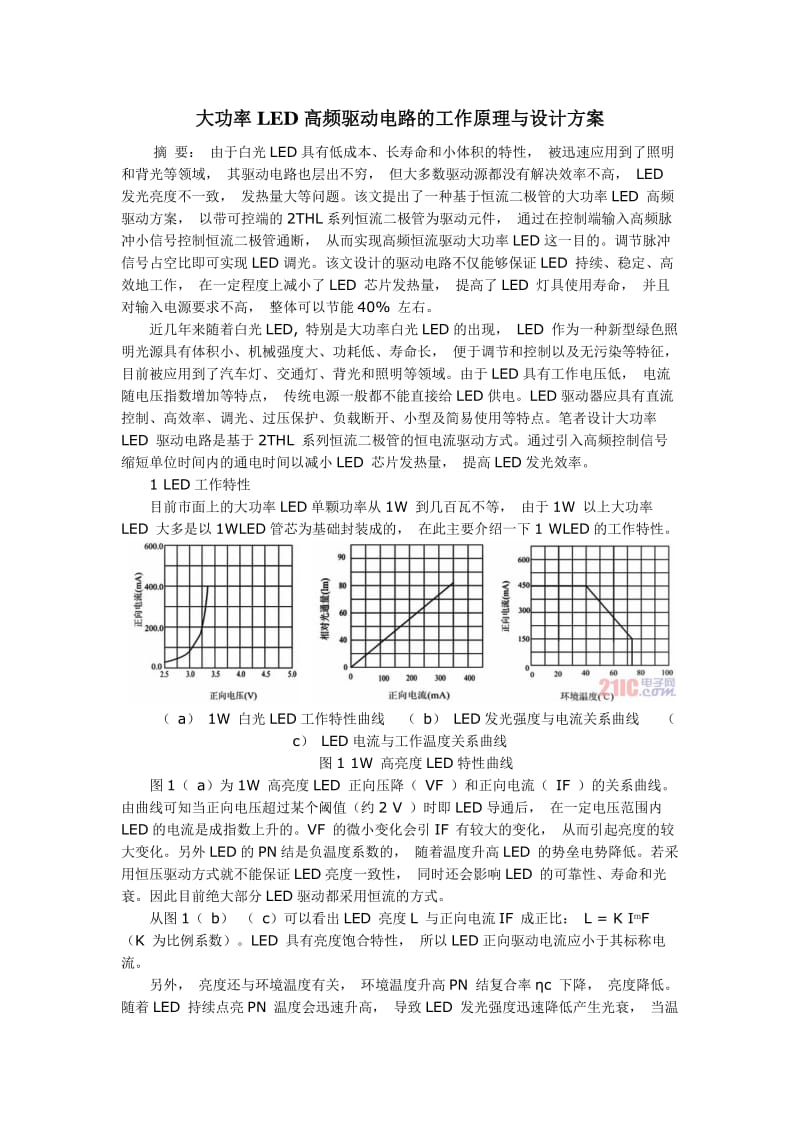 大功率LED高频驱动电路的工作原理与设计方案.docx_第1页