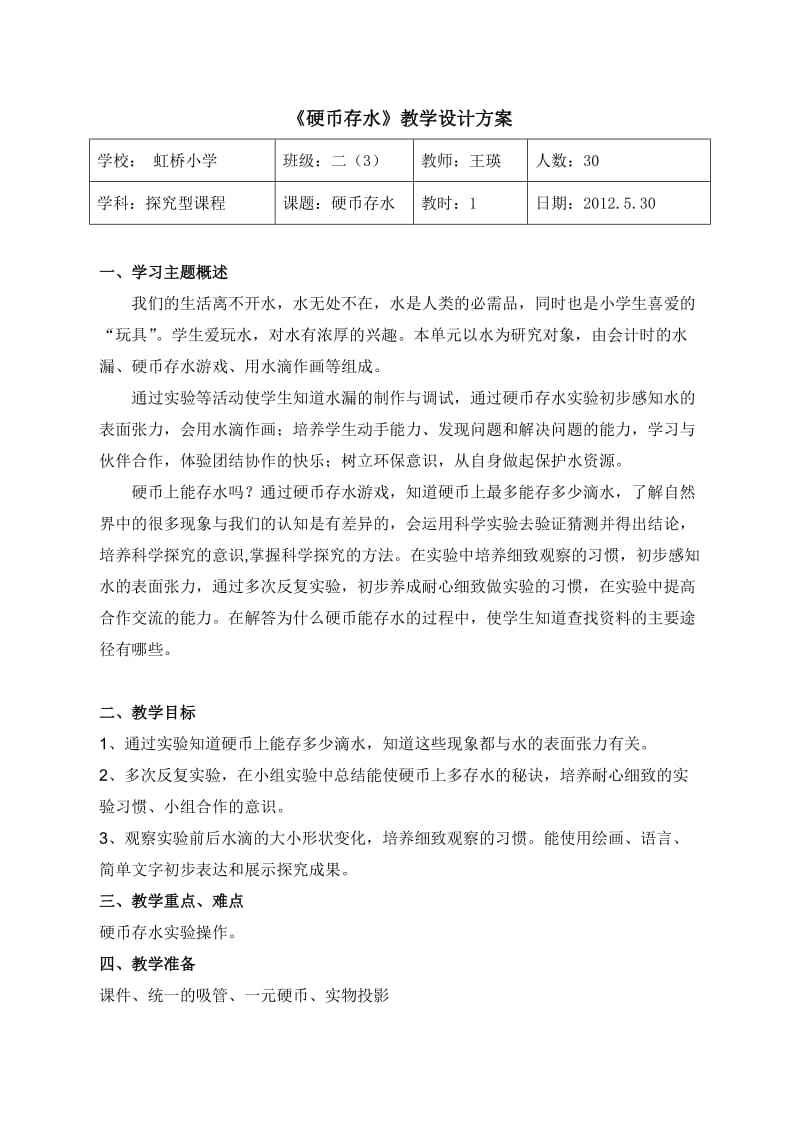 《硬币存水》教学设计方案.doc_第2页