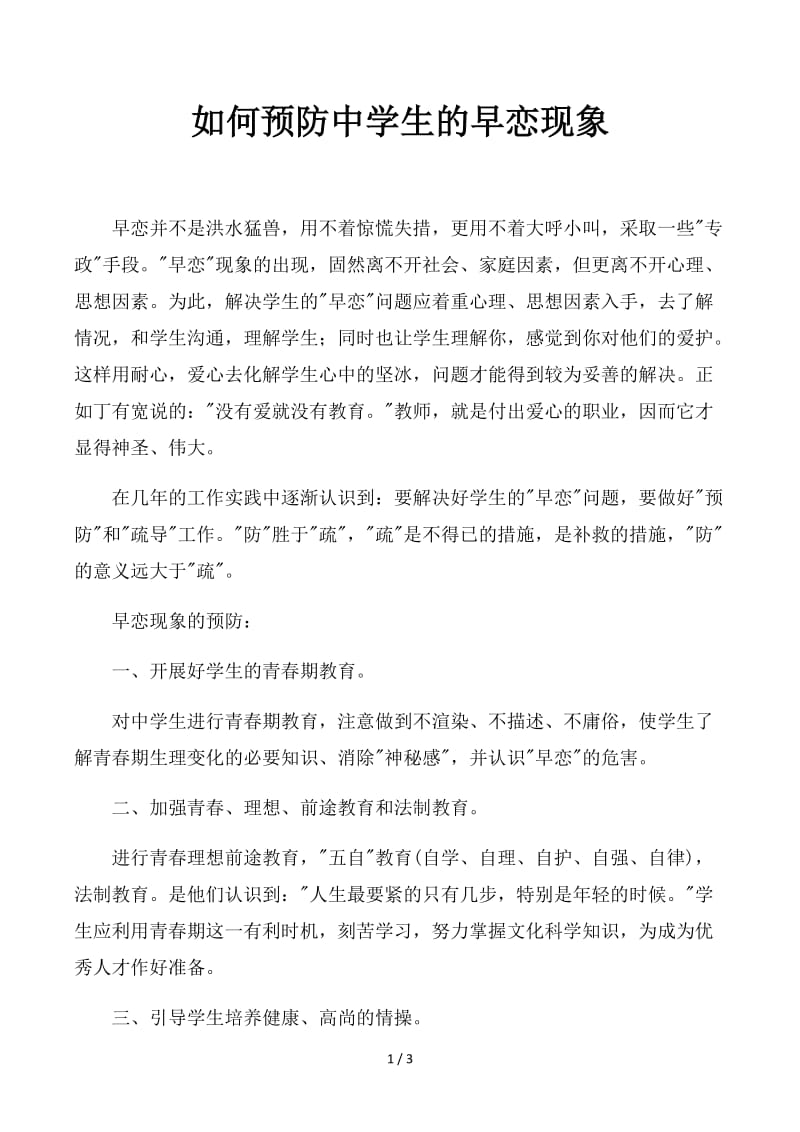 如何预防中学生的早恋现象.docx_第1页