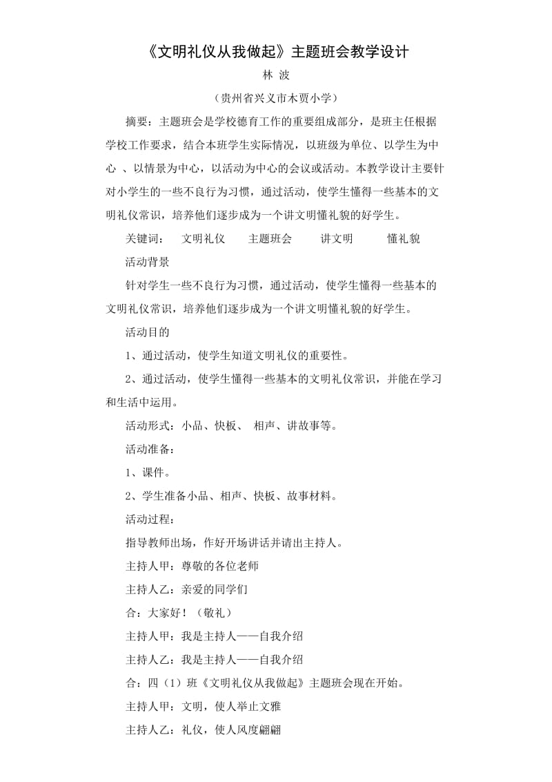 《文明礼从我做起》主题班会教学设计.doc_第1页