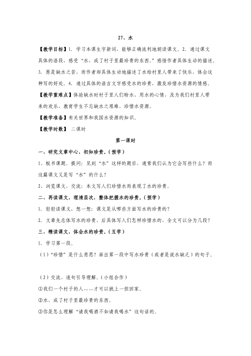 《水》教学设计王存英.docx_第1页