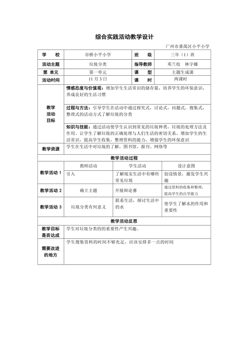 垃圾分类综合实践活动教学设计.doc_第1页