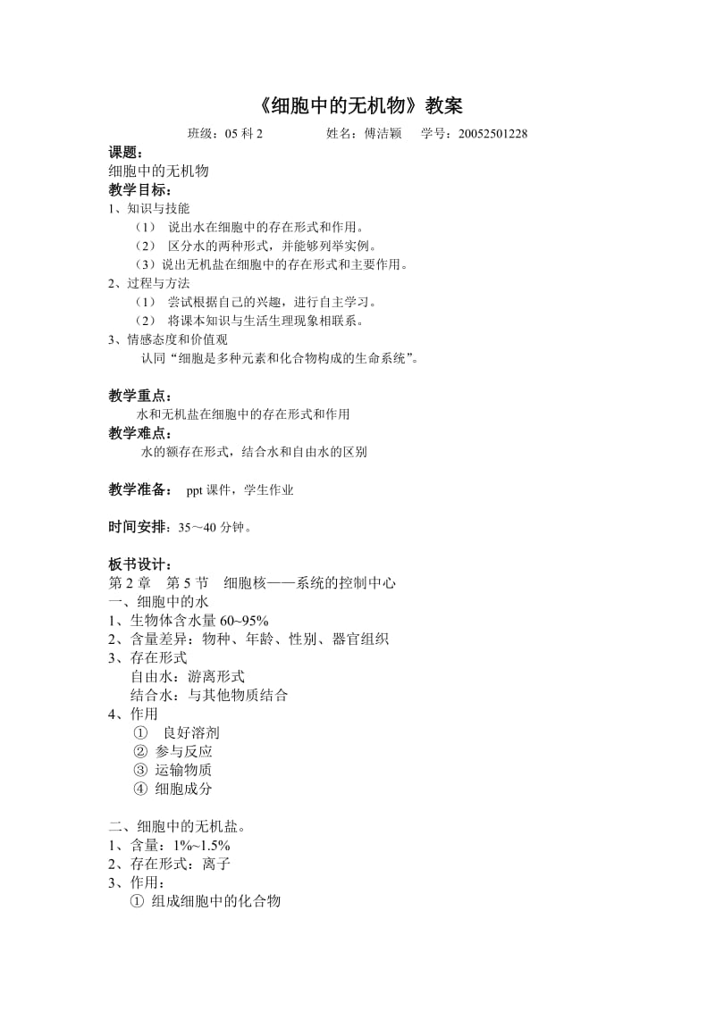 《细胞中的水分和无机盐》教案.doc_第1页