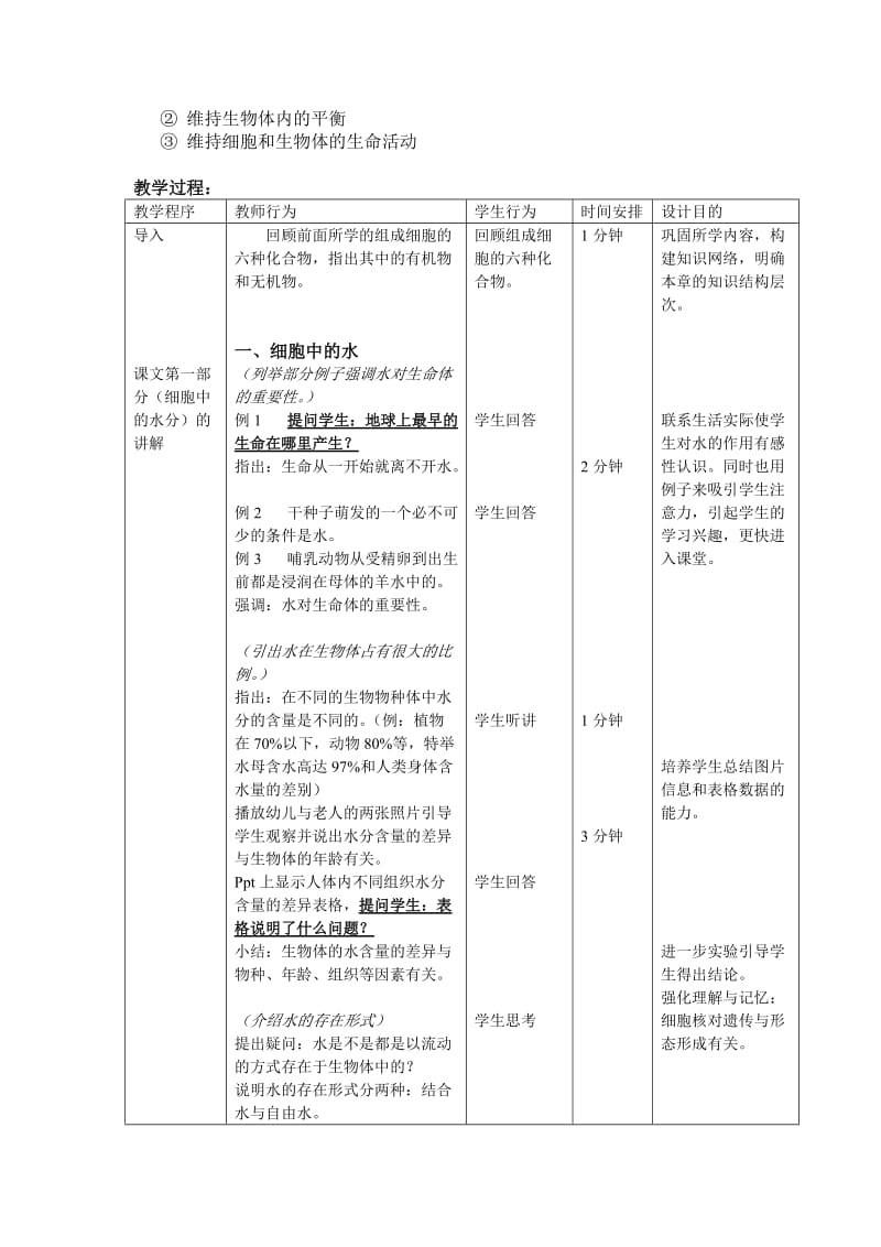 《细胞中的水分和无机盐》教案.doc_第2页