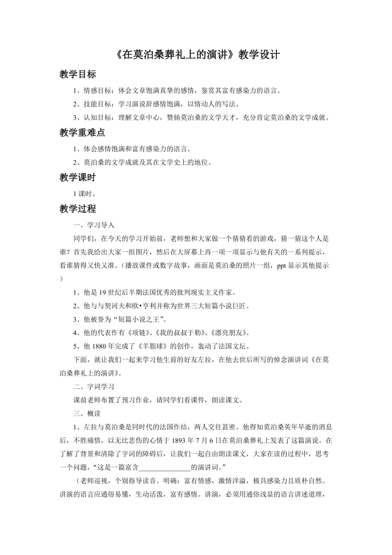 《在莫泊桑葬礼上的演说》教学设计.doc_第1页