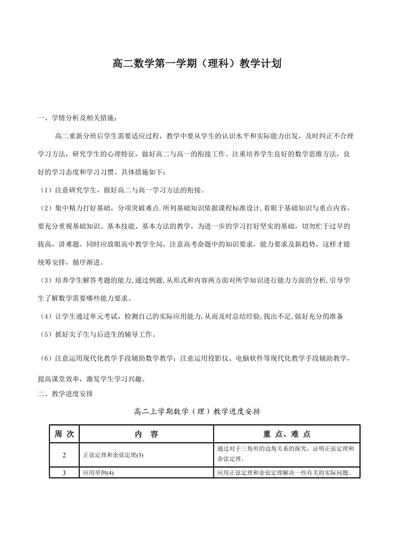 2010-2011高二第一学期理科数学教学计划.doc_第1页