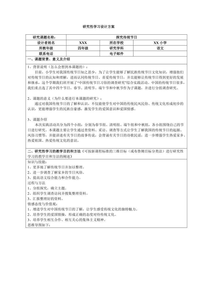 探究传统节日研究性学习方案.doc_第1页