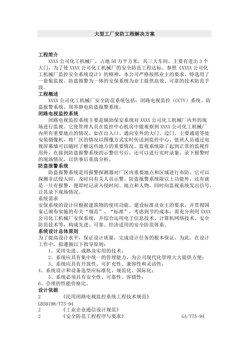 大型工厂安防工程解决方案.doc_第1页