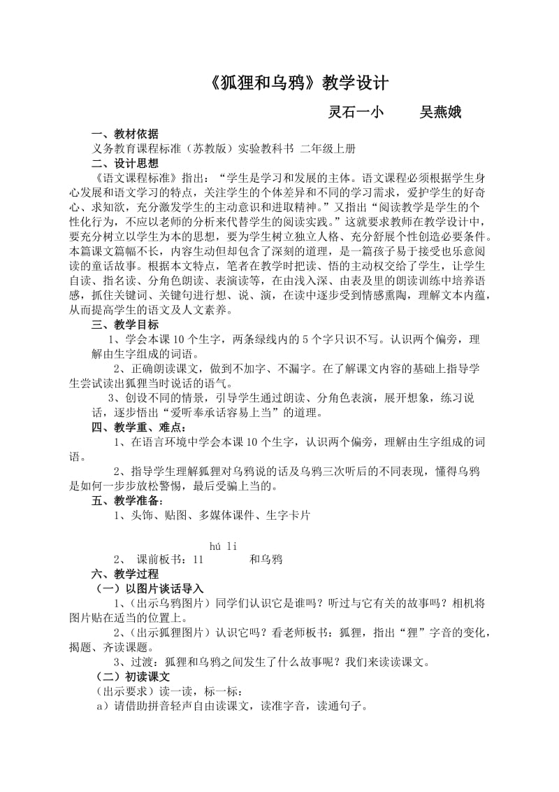 《狐狸和乌鸦》教学设计(吴燕娥).doc_第1页