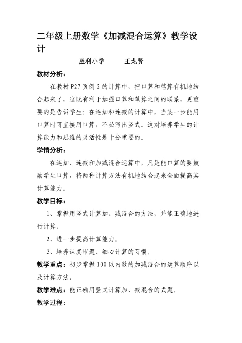 《加减混合运算》教学设计.doc_第1页