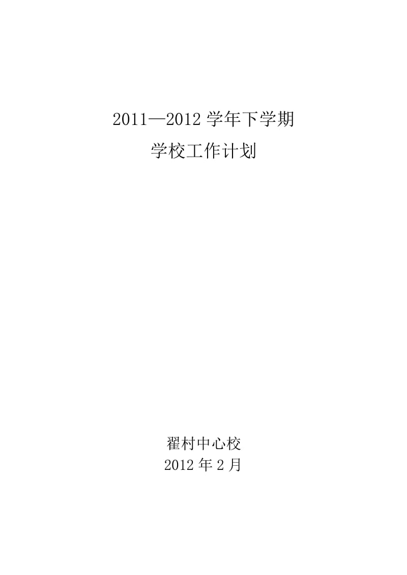 2011-2012学年下学期学校工作计划.doc_第1页