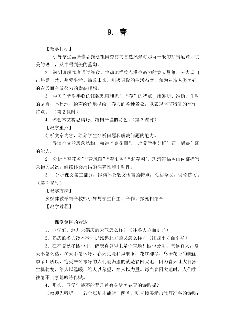 《春》第一课时教学设计.doc_第1页