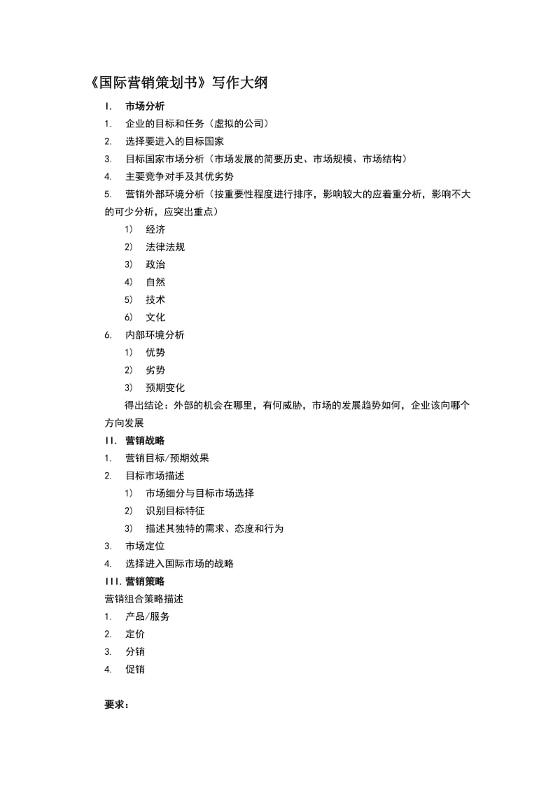 国际市场营销策划书的大纲.doc_第1页