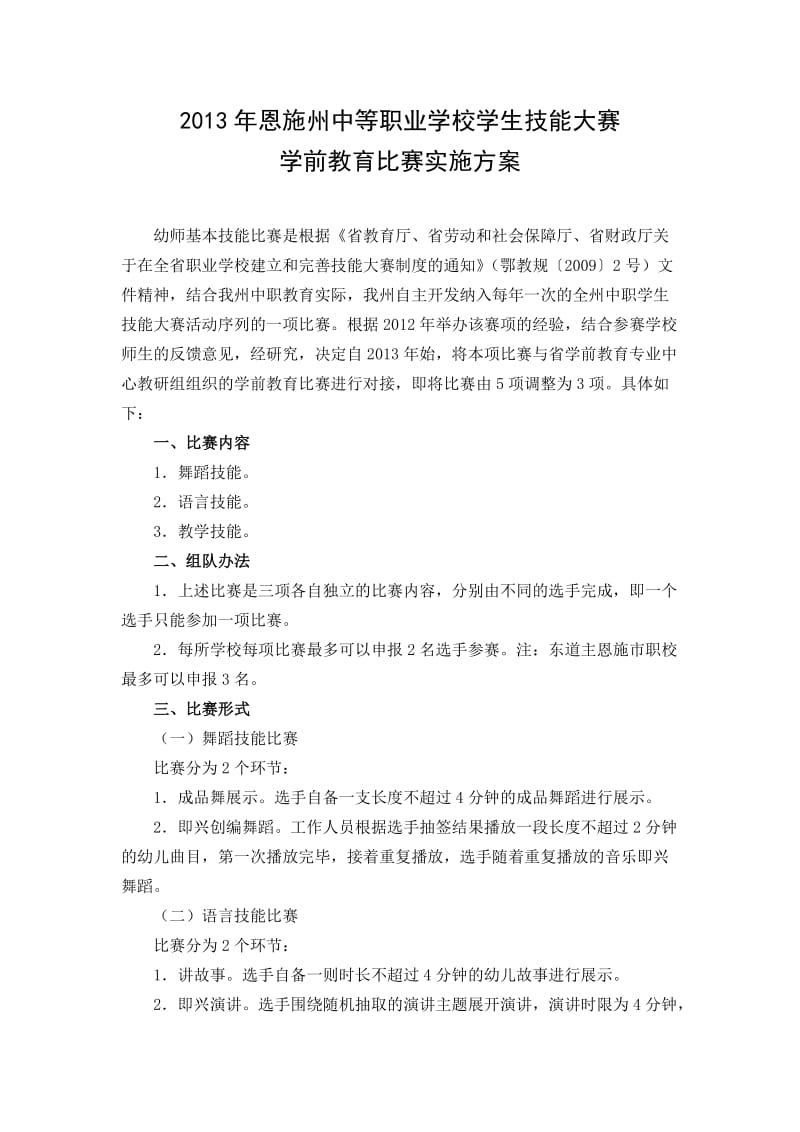 2013年幼师基本技能比赛实施方案.doc_第1页