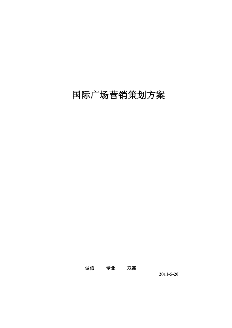 国际广场策划方案.doc_第1页